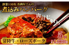 煮込みハンバーグ 200g × 5個 合計1kg 常陸牛 ローズポーク |  茨城県 常陸太田市 常陸牛 牛肉 黒毛和牛 国産牛 ブランド牛 ローズポーク 豚肉 国産豚 合挽肉 ハンバーグ 煮込み 柔らか 美味しい ジューシー おかず お弁当 レトルト 温めるだけ 惣菜 夕飯 手ごね 小分け 手軽 便利 時短 贈答品 ギフト プレゼント 贈り物 お祝い 父の日 お中元 お取り寄せ 肉汁