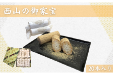 西山の御家宝　20本入【茨城県 名物 宝月堂 出産内祝い 結婚式 法事引き出物 結婚内祝い 快気祝い お返し 香典返し お中元 お歳暮 餅米 水あめ きな粉 常陸太田市】