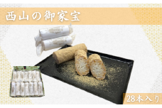 西山の御家宝　28本入【茨城県 名物 宝月堂 出産内祝い 結婚式 法事引き出物 結婚内祝い 快気祝い お返し 香典返し お中元 お歳暮 餅米 水あめ きな粉 常陸太田市】