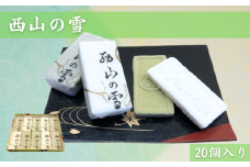 西山の雪　20個入【茨城県 名物 宝月堂 出産内祝い 結婚式 法事引き出物 結婚内祝い 快気祝い お返し 香典返し お中元 お歳暮 柚 抹茶 和菓子 常陸太田市】