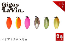 Gigas LaVin 1.6g 6色セット A【茨城県 常陸太田市 スプーン 釣り ルアー フィッシング 釣り道具 釣り具 スプーンルアー 釣り ルアーセット 釣り用品 エリアトラウト】