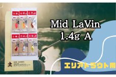 Mid LaVin 1.4g 6色セット A【茨城県 常陸太田市 スプーン 釣り ルアー フィッシング 釣り道具 釣り具 スプーンルアー 釣り ルアーセット 釣り用品 エリアトラウト】