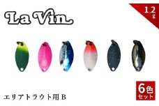 LaVin 1.2g 6色セット B【茨城県 常陸太田市 スプーン 釣り ルアー フィッシング 釣り道具 釣り具 スプーンルアー 釣り ルアーセット 釣り用品 エリアトラウト】