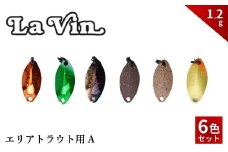 LaVin 1.2g 6色セット A【茨城県 常陸太田市 スプーン 釣り ルアー フィッシング 釣り道具 釣り具 スプーンルアー 釣り ルアーセット 釣り用品 エリアトラウト】