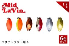 Mid LaVin 1.7g 6色セット A【茨城県 常陸太田市 スプーン 釣り ルアー フィッシング 釣り道具 釣り具 スプーンルアー 釣り ルアーセット 釣り用品 エリアトラウト】