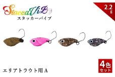 スタッカーViB 2.2g 4色セットA【茨城県 常陸太田市 スプーン 釣り ルアー フィッシング 釣り道具 釣り具 スプーンルアー 釣り ルアーセット 釣り用品 エリアトラウト】