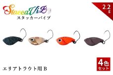 スタッカーViB 2.2g 4色セットB【茨城県 常陸太田市 スプーン 釣り ルアー フィッシング 釣り道具 釣り具 スプーンルアー 釣り ルアーセット 釣り用品 エリアトラウト】
