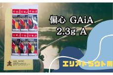 偏心GAiA 2.3g 6色セット A【茨城県 常陸太田市 スプーン 釣り ルアー フィッシング 釣り道具 釣り具 スプーンルアー 釣り ルアーセット 釣り用品 エリアトラウト】