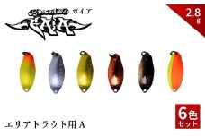 偏心GAiA 2.8g 6色セット A【茨城県 常陸太田市 スプーン 釣り ルアー フィッシング 釣り道具 釣り具 スプーンルアー 釣り ルアーセット 釣り用品 エリアトラウト】