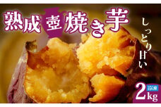 【熟成壷焼き芋】2週間以内発送   熟成 壺焼き芋 2kg 冷凍配送 ｜冷凍焼き芋 やきいも 焼き芋 焼いも 茨城県産さつまいも スイーツ ダイエット 小分け ギフト プレゼント 国産 無添加 茨城県産 さつまいも サツマイモ お芋 いも おやつ 干し芋 石焼き芋 紅はるか シルクスイート 紅はるか ねっとり 甘い 完熟 熟成 冷凍 冷やし焼き芋 2000g 大容量  茨城県 常陸太田市
