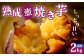 壷焼きでじっくり焼き上げた熟成焼き芋。しっとり濃厚な甘さ。冷凍だから長期保存可能。