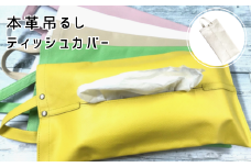 本革吊るしティッシュカバー　白【茨城県 常陸太田市 ティッシュカバー ティッシュケース ティッシュ箱 レザー 本革 車 アクセサリー 職人 手作り オフィス デスク】