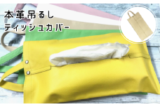 本革吊るしティッシュカバー　ベージュ【茨城県 常陸太田市 ティッシュカバー ティッシュケース ティッシュ箱 レザー 本革 車 アクセサリー 職人 手作り オフィス デスク】