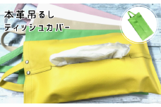 本革吊るしティッシュカバー　浅緑【茨城県 常陸太田市 ティッシュカバー ティッシュケース ティッシュ箱 レザー 本革 車 アクセサリー 職人 手作り オフィス デスク】