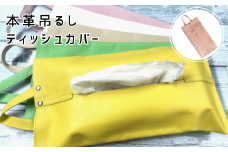 本革吊るしティッシュカバー　ピンク【茨城県 常陸太田市 ティッシュカバー ティッシュケース ティッシュ箱 レザー 本革 車 アクセサリー 職人 手作り オフィス デスク】