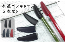 本革ペンキャップ５本セット（黒2本、紺2本、赤1本）【茨城県 常陸太田市 ペン 鉛筆 キャップ メモ memo 文房具 ペン 文具 ケース カバー レザー 革】