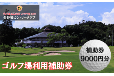 ゴルフ場利用補助券　金砂郷カントリークラブ　9000円分【茨城県 常陸太田市 ゴルフ ラウンド ゴルフボール 首都圏 近場 関東】