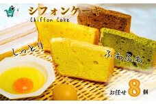 ふわふわしっとりシフォンケーキ おまかせ８個セット 冷凍発送 ｜ シフォンケーキ 国産小麦 奥久慈卵 シフォン ケーキ 焼き菓子 人気 おいしい ふわふわ しっとり 母の日 クリーム アイス 紅茶 冷凍 アフタヌーンティー 牛乳 茨城県 常陸太田市