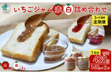 【定期便】苺 赤ジャム･白ジャム 詰め合わせ ～いちご農家さんからの直送品～ (定期便3回) | 茨城県 常陸太田市 いちご 白いちご 苺 完熟いちご 果肉 フルーツ ジャム ホームメイド 手作り 自家製 おすすめ おいしい 甘い パン ヨーグルト 朝食 おやつ トッピング 人気 定期便 お取り寄せ プレゼント ギフト 贈答品