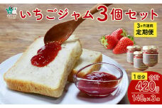 【定期便】 手作り苺ジャム ～いちご農家さんからの直送品～ (定期便3回) | 茨城県 常陸太田市 いちご 苺 完熟いちご 果肉 フルーツ ジャム ホームメイド 手作り 自家製 おすすめ おいしい 甘い パン ヨーグルト 朝食 おやつ トッピング 人気 定期便 お取り寄せ プレゼント ギフト 贈答品