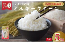 【先行予約 令和7年産 新米 】ミルキークイーン 低アミロース つくばの星 白米５kg |  特別栽培認証米 ミルキークイーン 特長のある米 GAP認証 森 ミネラル 水 山田川 安全 安心 美味しい 米 人気 低アミロース 茨城県 常陸太田市