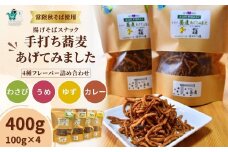 手打ち蕎麦あげてみました ｜ 茨城県 常陸太田市 認証特産品 特産品 そば 蕎麦 常陸秋そば 揚げそば 揚げ蕎麦 スナック菓子 スナック 和風スナック ご当地スナック おやつ おつまみ フレーバー 変わる お取り寄せ 