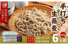 父の日 常陸秋そば 石臼挽き手打ち生そば ｜そば 蕎麦 生そば 生蕎麦  麺類 生麺 そば 蕎麦 ブランド品種 常陸秋そば 玄そば 手打ちそば 生そば 石臼挽き 手打ち 和食 そばつゆ めんつゆ ご当地グルメ 日本の味 セット お取り寄せ 茨城県 常陸太田市
