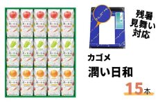 【残暑見舞い対応】カゴメ 潤い日和 200ml 15本入り（シャインマスカットミックス・ふじミックス・清見オレンジミックス 各5本）【残暑見舞い ジュース マスカット りんご オレンジ フルーツ ギフト プレゼント フルーティー 果実 茨城県 常陸太田市】