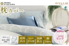 昭和西川 スヤラボ ピローケース パルミラ ピンク 封筒式 枕カバー 63×43対応 | 茨城県 常陸太田市 SHOWA NISHIKAWA 西川 高級 まくらカバー 日本製 綿100% コットン サテン ダマスク柄 光沢 軽い ポリジン加工 抗菌 防臭 銀イオン ニオイ 抑制 高品質 63cm 43cm 快眠 手触り 極上 肌触り SUYA-LAB すやらぼ リバーシブル