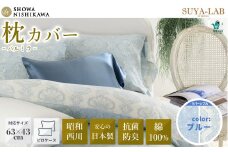 昭和西川 スヤラボ ピローケース パルミラ ブルー 封筒式 枕カバー 63×43対応 | 茨城県 常陸太田市 SHOWA NISHIKAWA 西川 高級 まくらカバー 日本製 綿100% コットン サテン ダマスク柄 光沢 軽い ポリジン加工 抗菌 防臭 銀イオン ニオイ 抑制 高品質 63cm 43cm 快眠 手触り 極上 肌触り SUYA-LAB すやらぼ リバーシブル 青