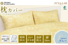 昭和西川 スヤラボ ピローケース リリカルペイズリー ブルー 封筒式 63×43対応 | 茨城県 常陸太田市 SHOWA NISHIKAWA 西川 高級 まくらカバー 日本製 綿100% インド綿 インド超長綿 コットン ローン生地 ペイズリー柄 光沢 軽い ポリジン加工 抗菌 防臭 銀イオン ニオイ 抑制 高品質 63cm 43cm 快眠 手触り 極上 肌触り SUYA-LAB すやらぼ 青