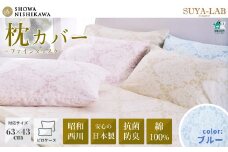 昭和西川 スヤラボ ピローケース ファインダマスク ブルー 封筒式 枕カバー 63×43対応 | 茨城県 常陸太田市 SHOWA NISHIKAWA 西川 高級 まくらカバー ピロケース 綿100% 綿 インド綿 サテン生地 インド超長綿 光沢 柄 日本製 抗菌 防臭 ポリジン加工 ニオイ 抑制 銀イオン 高品質 63cm 43cm 快眠 手触り 軽い 極上 肌触り SUYA-LAB すやらぼ