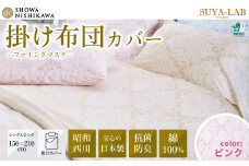 昭和西川 スヤラボ 掛けふとんカバー ファインダマスク ピンク シングルロングサイズ 150×210 | 茨城県 常陸太田市 西川 高級 掛け布団カバー 寝具 綿100% 綿 インド綿 サテン生地 インド超長綿 光沢 柄 日本製 抗菌 防臭 ポリジン加工 ニオイ 抑制 銀イオン 高品質 150cm 210cm 快眠 手触り 軽い 極上 肌触り SUYA-LAB すやらぼ