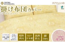 昭和西川 スヤラボ 掛けふとんカバー リリカルペイズリー ピンク シングルロングサイズ 150×210 | 茨城県 常陸太田市 西川 高級 布団カバー 掛け布団カバー 日本製 綿100% インド綿 インド超長綿 コットン ローン生地 ペイズリー柄 光沢 軽い ポリジン加工 抗菌 防臭 銀イオン ニオイ 抑制 高品質 快眠 手触り 極上 肌触り SUYA-LAB すやらぼ カバーリング