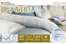 昭和西川 スヤラボ 掛けふとんカバー パルミラ ブルー シングルロングサイズ 150×210 | 茨城県 常陸太田市 西川 高級 布団カバー 日本製 綿100% コットン サテン ダマスク柄 光沢 軽い ポリジン加工 抗菌 防臭 銀イオン ニオイ 抑制 高品質 150cm 210cm 快眠 手触り 極上 肌触り SUYA-LAB すやらぼ リバーシブル 青 シングルサイズ