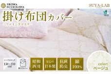 昭和西川 スヤラボ 掛けふとんカバー ファインダマスク ベージュ シングルロングサイズ 150×210 | 茨城県 常陸太田市 西川 高級 掛け布団カバー 寝具 綿100% 綿 インド綿 サテン生地 インド超長綿 光沢 柄 日本製 抗菌 防臭 ポリジン加工 ニオイ 抑制 銀イオン 高品質 150cm 210cm 快眠 手触り 軽い 極上 肌触り SUYA-LAB すやらぼ