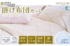 昭和西川 スヤラボ 掛けふとんカバー ファインダマスク ブルー シングルロングサイズ 150×210 | 茨城県 常陸太田市 西川 高級 掛け布団カバー 寝具 綿100% 綿 インド綿 サテン生地 インド超長綿 光沢 柄 日本製 抗菌 防臭 ポリジン加工 ニオイ 抑制 銀イオン