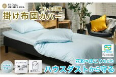 昭和西川 SNフレッシュプロ 掛けふとんカバー ブルー ダブルロングサイズ 190×210 | 茨城県 常陸太田市 西川 掛け布団カバー 布団 アレルギー対策 ハウスダスト ダニ対策 防ダニ 抗菌 防臭 ポリジン加工 高密度 アレルギー 敏感肌 花粉 銀イオン 臭い 抑制 ホコリ ほこり さらさら 肌 優しい 青 白 洗濯 洗濯機 ダブル 無地 埃 綿 軽い 青 快眠 睡眠 高品質 清潔 寝具
