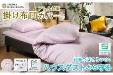 昭和西川 SNフレッシュプロ 掛けふとんカバー ピンク ダブルロングサイズ 190×210 | 茨城県 常陸太田市 西川 掛け布団カバー 布団 アレルギー対策 ハウスダスト ダニ対策 防ダニ 抗菌 防臭 ポリジン加工 高密度 アレルギー 敏感肌 花粉 銀イオン 臭い 抑制 ホコリ ほこり さらさら 肌 優しい 青 白 洗濯 洗濯機 ダブル 無地 埃 綿 軽い 青 快眠 睡眠 高品質 清潔 寝具