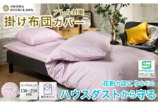 昭和西川 SNフレッシュプロ 掛けふとんカバー ピンク シングルロングサイズ 150×210 | 茨城県 常陸太田市 西川 掛け布団カバー 布団 アレルギー対策 ハウスダスト ダニ対策 防ダニ 抗菌 防臭 ポリジン加工 高密度 アレルギー 敏感肌 花粉 銀イオン 臭い 抑制 ホコリ ほこり さらさら 肌 優しい 青 白 洗濯 洗濯機 ダブル 無地 埃 綿 軽い 快眠 睡眠 高品質 清潔 寝具