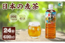 POMブランド 日本の麦茶 600ml×24本｜ ノンカフェイン 赤ちゃん 安全 POM 爽やか 香り 麦 麦茶 香ばしい  バランス コク 味わい 冷蔵庫 ファミリーサイズ 子ども おやつ 健康 水分補給 ペットボトル 茨城県 常陸太田市