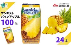 【サンキスト果汁100％ジュース】 パインアップル 200mL×24本 | 茨城県 常陸太田市 ジュース フルーツ 飲み物 パイン パイナップル 果汁100％ 濃厚 すっきり 美味しい さわやか 甘み 香り フルーティー フレッシュ 人気 贈答品 ギフト 父の日 お中元 大容量 家族 子供 子ども
