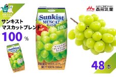 【サンキスト果汁100％ジュース】マスカットブレンド 200mL×24本× 2箱 計 48本  | 茨城県 常陸太田市 ジュース フルーツ 飲み物 マスカット りんご リンゴ ミックス ミックスジュース 果汁100％ 濃厚 すっきり 美味しい さわやか 甘み 香り フルーティー フレッシュ 人気 贈答品 ギフト 父の日 お中元
