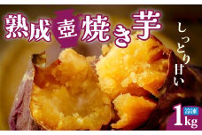 【熟成壷焼き芋】2週間以内発送   熟成 壺焼き芋 1kg 冷凍配送 ｜冷凍焼き芋 やきいも 焼き芋 焼いも 茨城県産さつまいも スイーツ ダイエット 小分け ギフト プレゼント 国産 無添加 茨城県産 さつまいも サツマイモ お芋 いも おやつ 干し芋 石焼き芋 紅はるか シルクスイート 紅はるか ねっとり 甘い 完熟 熟成 冷凍 冷やし焼き芋 1000g 大容量  茨城県 常陸太田市