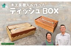【木製手作りティッシュボックス】木工房の職人が作ったティッシュボックス 1点 |  インテリア ティッシュケース ティッシュBOX 木目 自然 手作り ハンドメイド 栗 桜 桧 欅 ヒノキ ケヤキ ホオノキ サクラ クリ チャンチン 天然木 かわいい オリジナル 世界にひとつ プレゼント 贈り物 日本製 ナチュラル ギフト 茨城県 常陸太田市 
