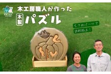 【木製手作りパズル】木工房の職人が作ったパズル 1点 | パズル おもちゃ 木育 知育 玩具 安心 安全 誤飲防止 自然 赤ちゃん キッズ 子ども 手作り ハンドメイド 桧 欅 ヒノキ ケヤキ ホオノキ かわいい オリジナル 世界にひとつ プレゼント 贈り物 誕生日プレゼント 出産祝い 日本製 ナチュラル ギフト 茨城県 常陸太田市
