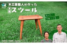 【木製手作りスツール】木工房の職人が作ったスツール 1脚 |家具 いす 椅子 イス チェア 手作り ハンドメイド 木 山桜 桜 さくら オリジナル 世界にひとつ プレゼント 贈り物 誕生日プレゼント 日本製 木目 インテリア ナチュラル ギフト W405 D265 H425 茨城県 常陸太田市 