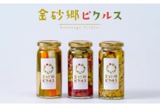 金砂郷ピクルス 3本セット | 手作り ピクルス 漬物 漬け物 野菜 お酢 酢 地元産 茨城県産 豆 大根 きゅうり にんじん 玉ねぎ セロリ きのこ マッシュルーム 花びらたけ ギフト 贈り物 高級 健康 美容 茨城県 常陸太田市