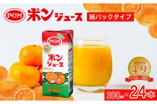  果汁100％ポンジュース 200ml×24パック(12本×2セット) 紙パック 計4800ml｜POMブランド代表品  ジュース  みかんジュース オレンジジュース パックジュース POM 爽やか 香り オレンジ 果汁 酸味 甘味 バランス  温州みかん ブレンド コク 味わい 冷蔵庫 スクエアタイプ 1人サイズ 子ども  安全 環境配慮 SDGs プラスチック減 茨城県 常陸太田市