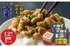 【3ヶ月定期便】 粢 しとぎ 納豆小粒 6袋 12パック入り｜納豆 なっとう 国産大豆 高級 うまい 特産品 オーガニック 美味しい納豆 高級納豆 最高級納豆 ねばねば ねぎ 薬味 発酵 醤油 北海道 大豆 糸引き ごはん おかず 上品 旨味 コク 香り 濃厚 和食 発酵食品 大豆食品 お取り寄せ 茨城県 常陸太田市